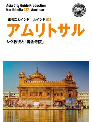 cover image of 北インド032アムリトサル　～シク教徒と「黄金寺院」
